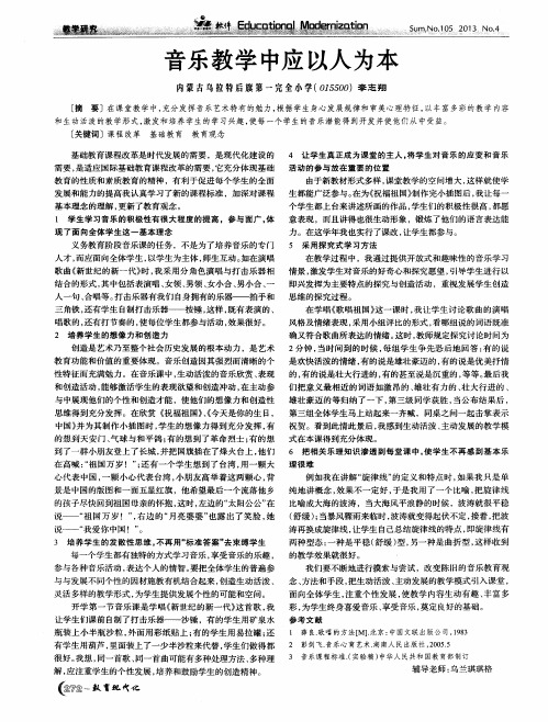 音乐教学中应以人为本