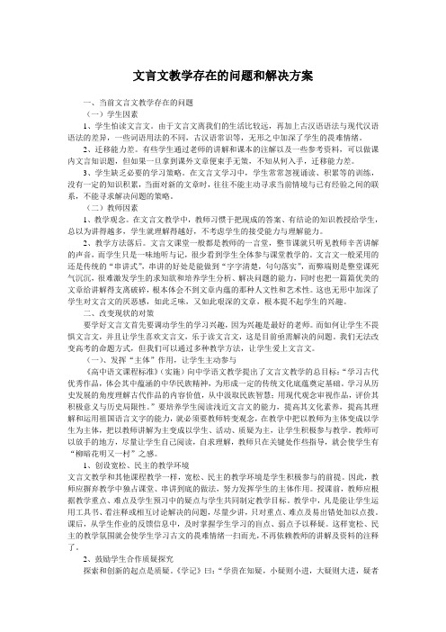 文言文教学存在的问题和解决方案