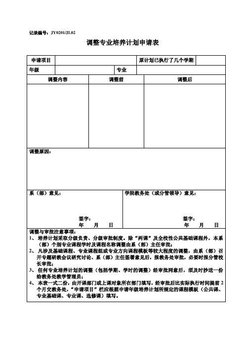 调整专业培养计划申请表