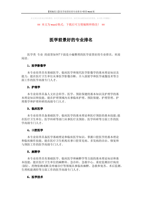 【精编范文】医学前景好的专业排名-推荐word版 (2页)