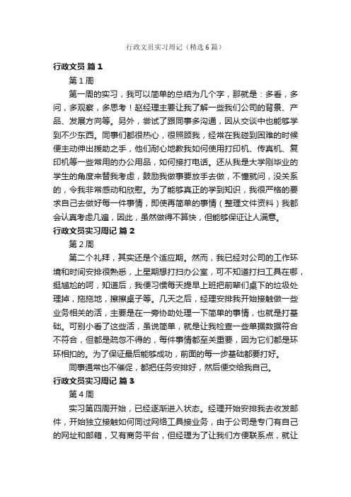 行政文员实习周记（精选6篇）