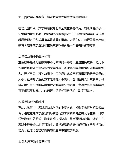 幼儿园数字启蒙教育：趣味数学游戏与童话故事相结合