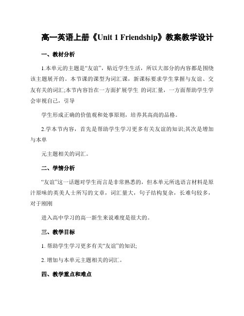 新高一英语上册《Unit 1 Friendship》教案教学设计