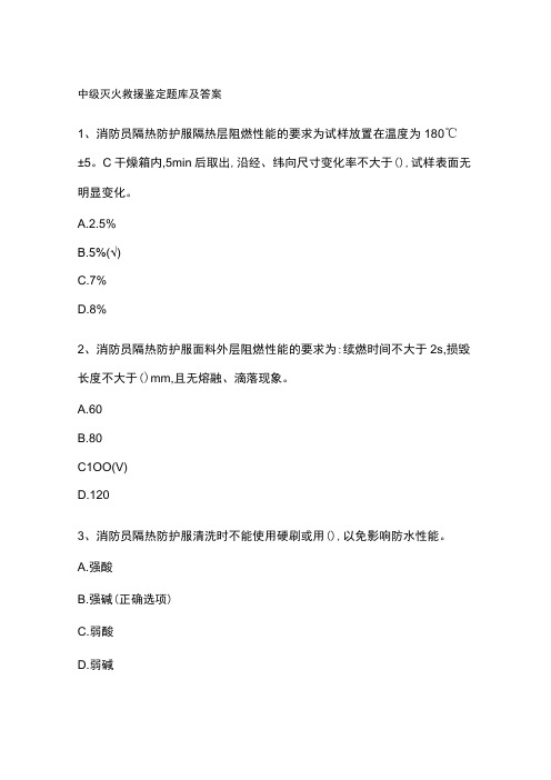 中级灭火救援鉴定题库及答案