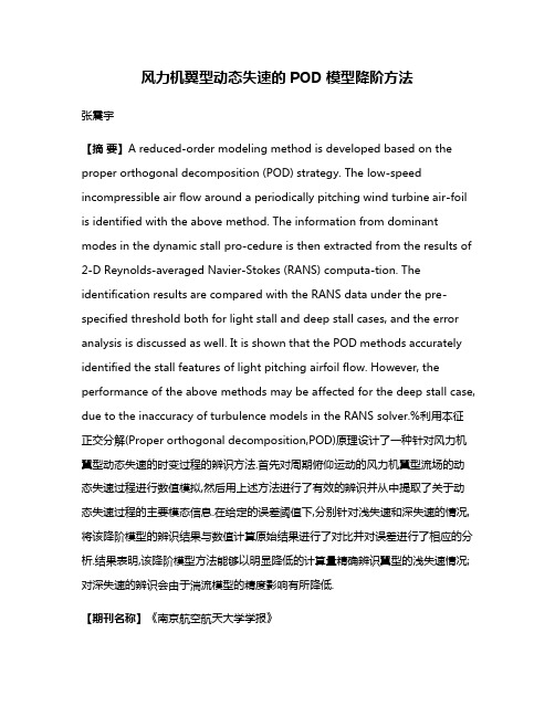 风力机翼型动态失速的POD模型降阶方法