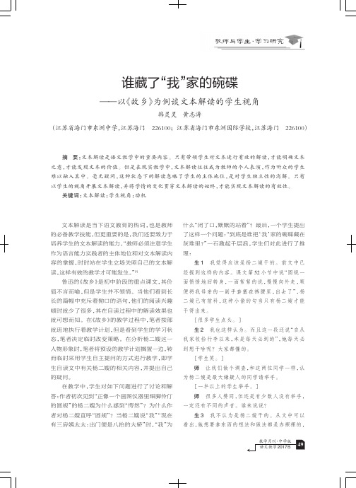 谁藏了“我”家的碗碟——以《故乡》为例谈文本解读的学生视角