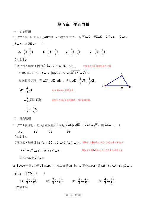 专题05.平面向量(2005—2014十年高考理科数学新课标2教师版)