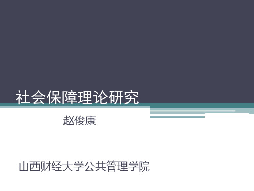 第四章-社会保障基金收支平衡理论