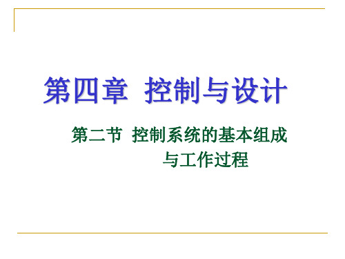 一、典型控制系统案例分析(一)