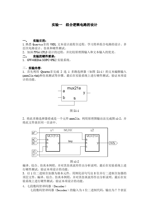 VHDL 实验一组合逻辑电路的设计