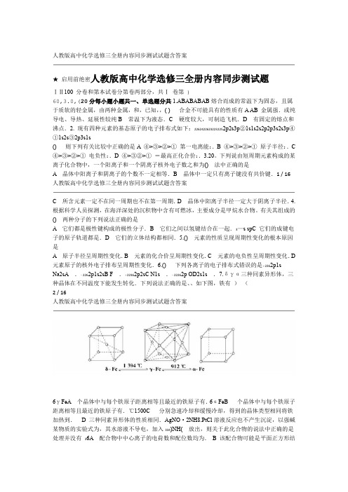 人教版高中化学选修三全册内容同步测试试题含答案