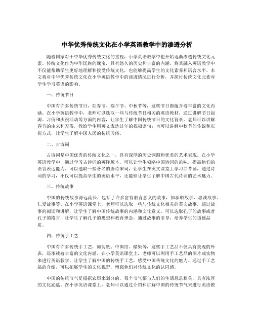 中华优秀传统文化在小学英语教学中的渗透分析