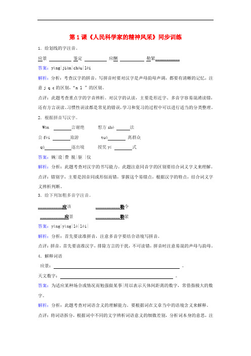 八年级语文下册 第一单元 第1课《人民科学家的精神风采》同步训练 北师大版