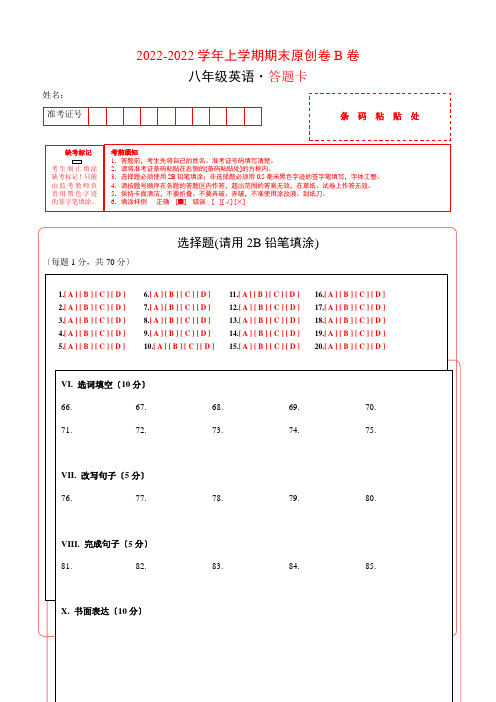 学易密卷:段考模拟君之2021-2022学年八年级英语上学期期末原创卷B卷(山东)(答题卡)