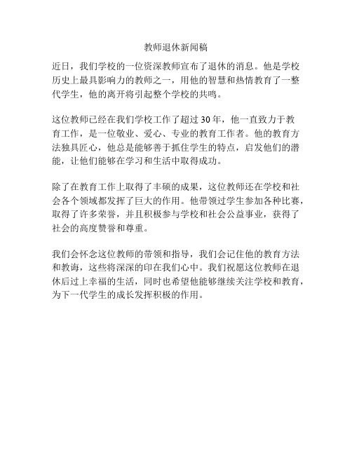 教师退休新闻稿