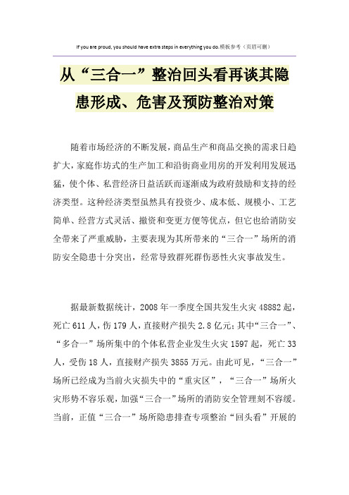 从“三合一”整治回头看再谈其隐患形成、危害及预防整治对策