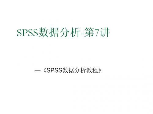 SPSS数据分析实用教程8-线性回归分析