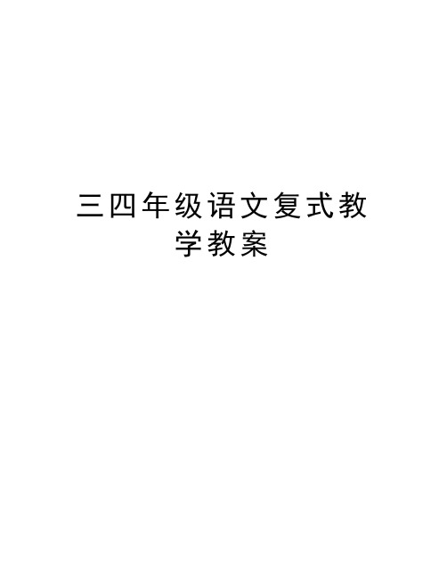 三四年级语文复式教学教案说课材料