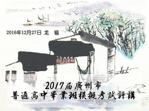 2017届广州市普通高中毕业班模拟考试【解析版】讲述