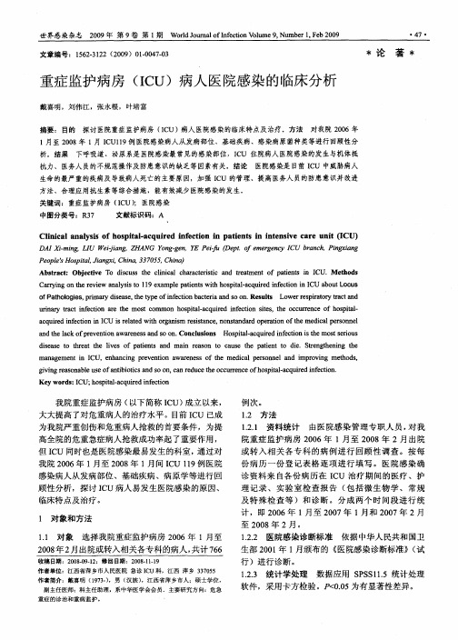 重症监护病房(ICU)病人医院感染的临床分析