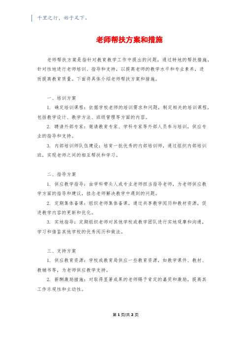 教师帮扶计划和措施