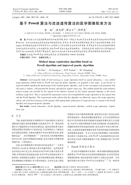 基于Powell算法与改进遗传算法的医学图像配准方法