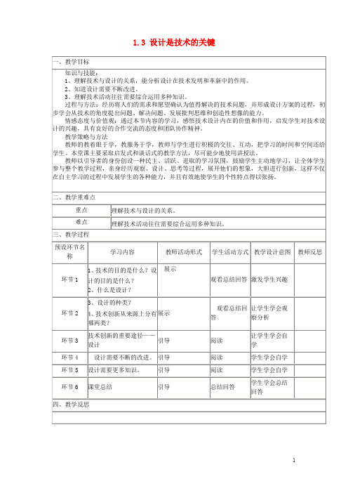 四川省宜宾市一中高中通用技术上学期第2周教学设计2(1.3 设计是技术的关键)