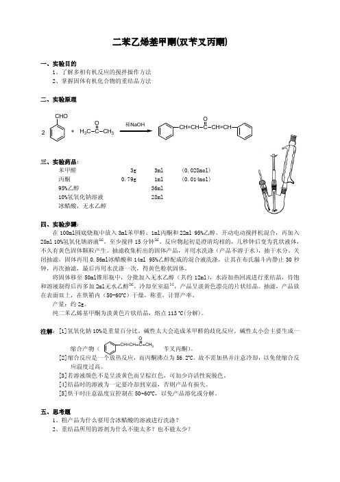 补充实验二苯乙烯基甲酮