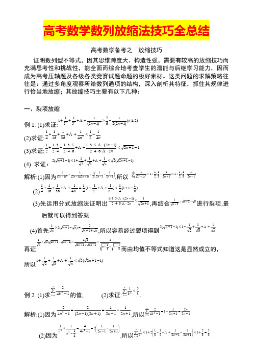 高考数学数列放缩法技巧全总结