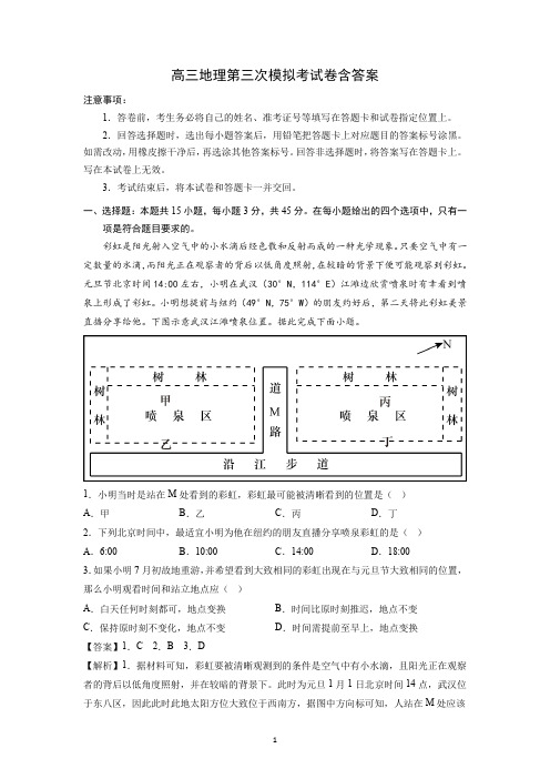 高三地理第三次模拟考试卷含答案山东卷