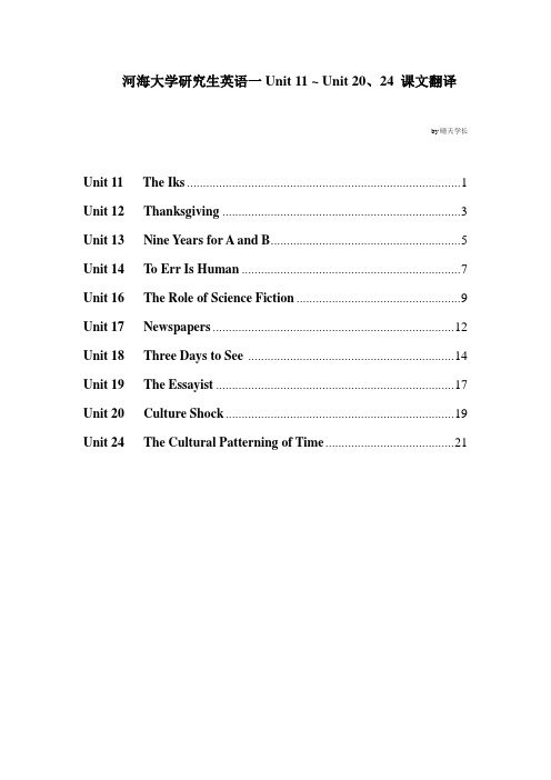 河海大学研究生英语一 Unit 11 ~ Unit 20、24 课文翻译(DOC)