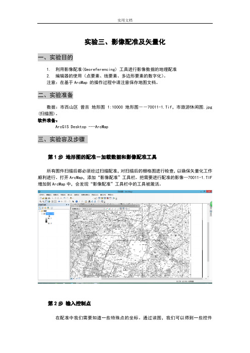 ArcGIS影像配准及矢量化