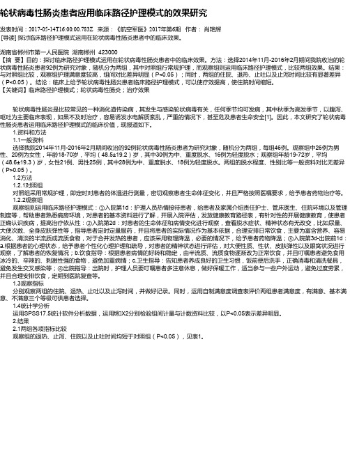 轮状病毒性肠炎患者应用临床路径护理模式的效果研究