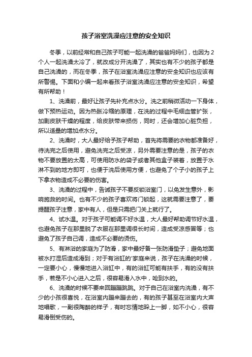 孩子浴室洗澡应注意的安全知识