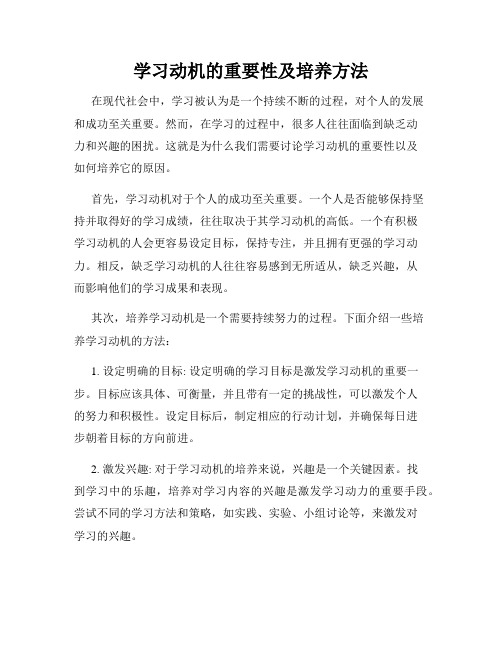 学习动机的重要性及培养方法