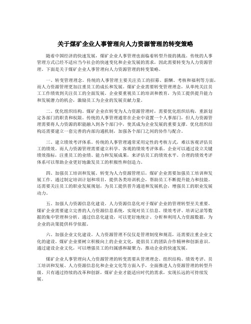 关于煤矿企业人事管理向人力资源管理的转变策略