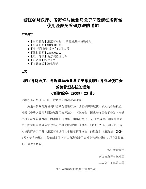 浙江省财政厅、省海洋与渔业局关于印发浙江省海域使用金减免管理办法的通知