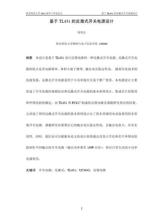 基于TL431的反激式开关电源设计--张明志