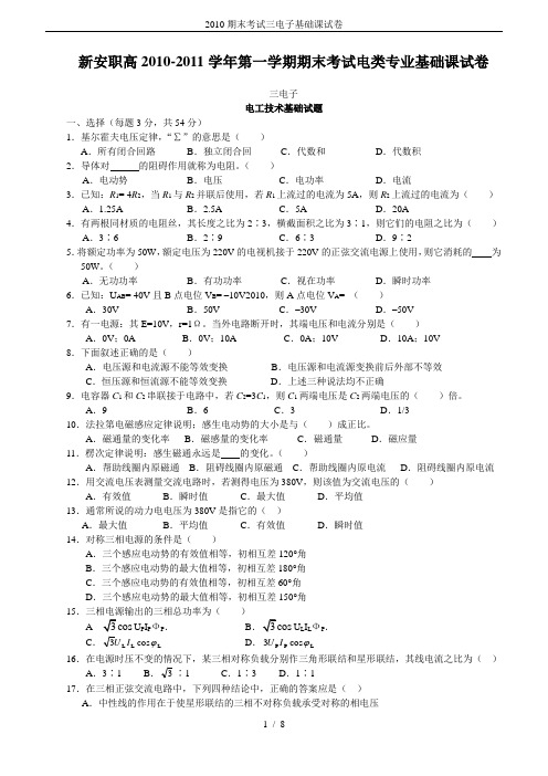 2010期末考试三电子基础课试卷