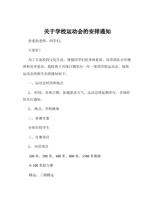 关于学校运动会的安排通知