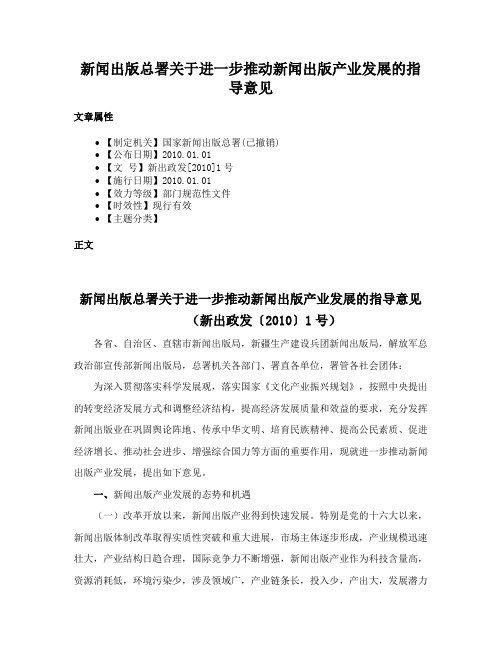 新闻出版总署关于进一步推动新闻出版产业发展的指导意见