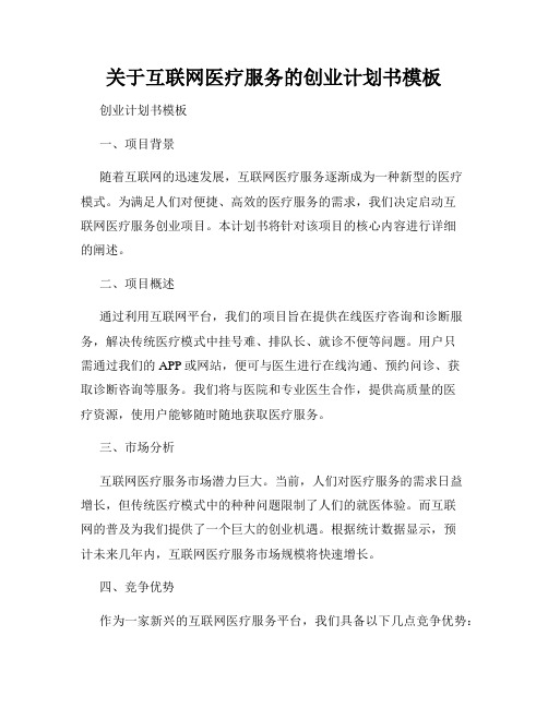 关于互联网医疗服务的创业计划书模板