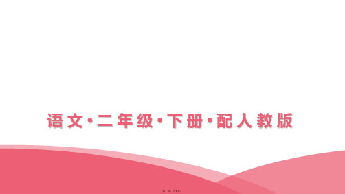 二年级下册语文习题课件语文园地一人教部编版