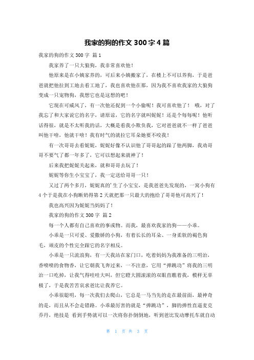 我家的狗的作文300字4篇