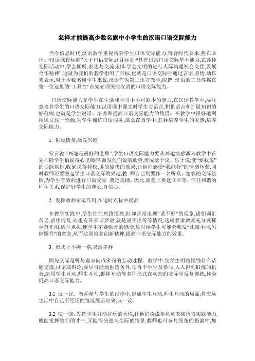 怎样才能提高少数名族中小学生的汉语口语交际能力