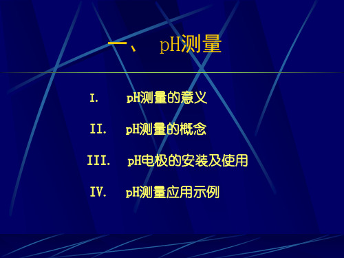 生化反应参数检测及控制42课件