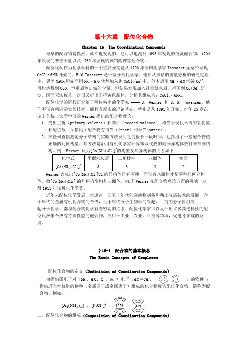 高中化学竞赛辅导无机化学16.1配合物的基本概念知识点素材