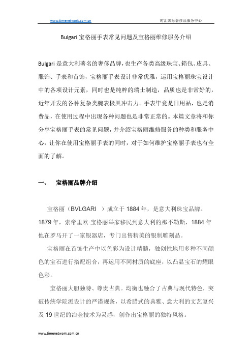 Bulgari宝格丽手表常见问题及宝格丽维修服务介绍