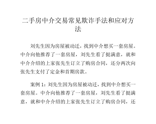 二手房中介交易常见欺诈手法和应对方法