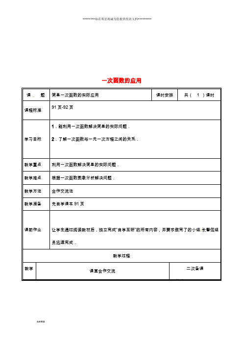 八年级数学上册 第四章 一次函数 4 一次函数的应用 4.4.2 简单一次函数的实际应用教案